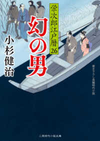 幻の男 - 栄次郎江戸暦　２６ 二見時代小説文庫