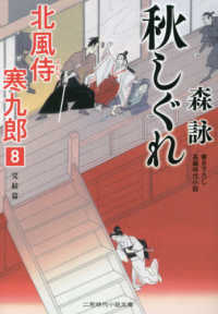 秋しぐれ - 北風侍寒九郎　８ 二見時代小説文庫