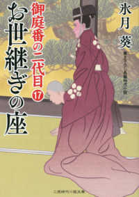 お世継ぎの座 - 御庭番の二代目　１７ 二見時代小説文庫