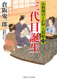 三代目誕生 - 小料理のどか屋人情帖　３３ 二見時代小説文庫