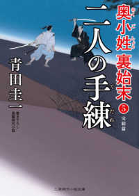 二人の手練 - 奥小姓裏始末　５ 二見時代小説文庫