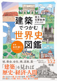 東大名誉教授がおしえる！建築でつかむ世界史図鑑