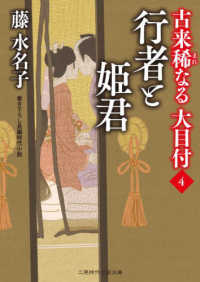 行者と姫君 - 古来稀なる大目付　４ 二見時代小説文庫