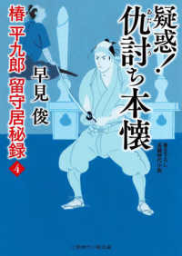 疑惑！仇討ち本懐 - 椿平九郎留守居秘録　４ 二見時代小説文庫