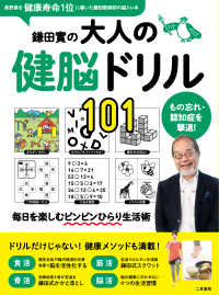 鎌田實の大人の健脳ドリル１０１