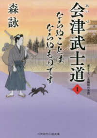 ならぬことはならぬものです - 会津武士道　１ 二見時代小説文庫