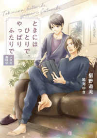 ときにはひとりで、やっぱりふたりで～メス花歳時記～ シャレード文庫