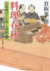 料理春秋 - 小料理のどか屋人情帖　３４ 二見時代小説文庫