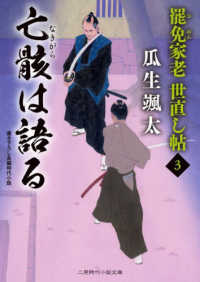 罷免家老世直し帖 〈３〉 - 亡骸は語る 二見時代小説文庫