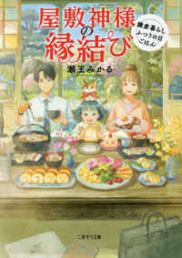 二見サラ文庫<br> 屋敷神様の縁結び―鎌倉暮らしふつうの日ごはん