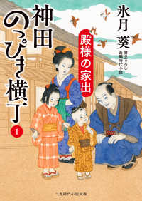 神田のっぴき横丁 〈１〉 殿様の家出 二見時代小説文庫
