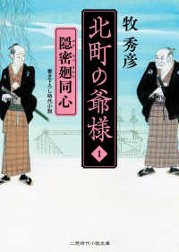 北町の爺様 〈１〉 - 隠密廻同心 二見時代小説文庫