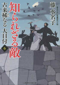 知られざる敵 - 古来稀なる大目付　６ 二見時代小説文庫