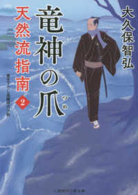 天然流指南 〈２〉 竜神の爪 二見時代小説文庫