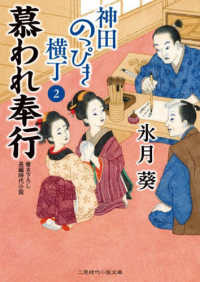 慕われ奉行 - 神田のっぴき横丁　２ 二見時代小説文庫