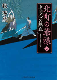 北町の爺様 〈２〉 - 老同心の熱血 二見時代小説文庫