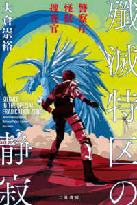 殲滅特区の静寂　警察庁怪獣捜査官