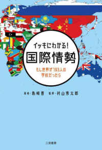 イッキにわかる！国際情勢―もし世界が１９３人の学校だったら
