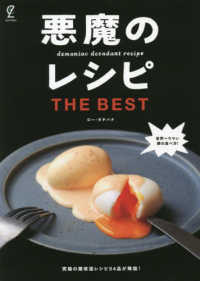 悪魔のレシピＴＨＥ　ＢＥＳＴ