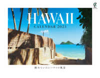 眺めていたいハワイの風景カレンダー 〈２０２３〉 ［カレンダー］