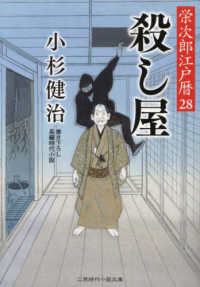 殺し屋 - 栄次郎江戸暦　２８ 二見時代小説文庫