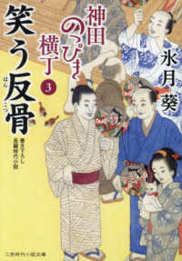 笑う反骨 - 神田のっぴき横丁　３ 二見時代小説文庫