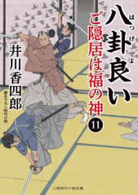 八卦良い - ご隠居は福の神　１１ 二見時代小説文庫