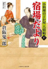 宿場だより - 小料理のどか屋人情帖　３７ 二見時代小説文庫