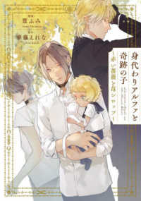 身代わりアルファと奇跡の子～赤い薔薇と苺シロップ～ シャレードコミックス