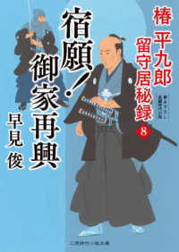 宿願！御家再興 - 椿平九郎留守居秘録　８ 二見時代小説文庫