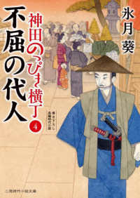 不屈の代人 - 神田のっぴき横丁　４ 二見時代小説文庫