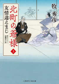 北町の爺様 〈３〉 - 友情違えまじ 二見時代小説文庫