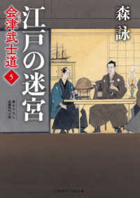 江戸の迷宮 - 会津武士道　５ 二見時代小説文庫