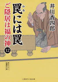 罠には罠 - ご隠居は福の神　１２ 二見時代小説文庫