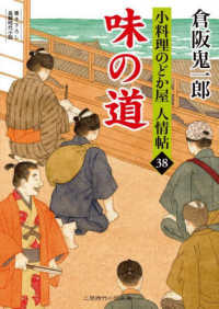 味の道 - 小料理のどか屋人情帖　３８ 二見時代小説文庫