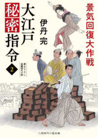 景気回復大作戦 - 大江戸秘密指令　２ 二見時代小説文庫