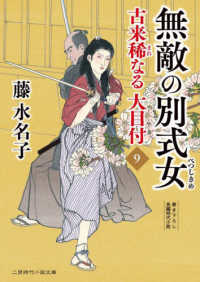 二見時代小説文庫<br> 無敵の別式女―古来稀なる大目付〈９〉