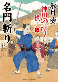 名門斬り - 神田のっぴき横丁　５ 二見時代小説文庫