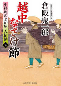 越中なさけ節 - 小料理のどか屋人情帖　３９ 二見時代小説文庫