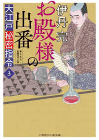 お殿様の出番 - 大江戸秘密指令　３ 二見時代小説文庫