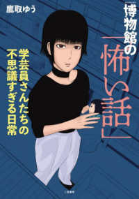 博物館の「怖い話」　学芸員さんたちの不思議すぎる日常