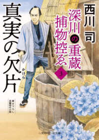 深川の重蔵捕物控ゑ 〈３〉 真実の欠片 二見時代小説文庫