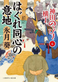 はぐれ同心の意地 - 神田のっぴき横丁　６ 二見時代小説文庫