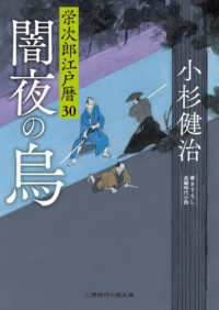 二見時代小説文庫<br> 闇夜の烏―栄次郎江戸暦〈３０〉