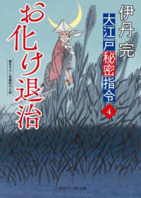 お化け退治 - 大江戸秘密指令　４ 二見時代小説文庫
