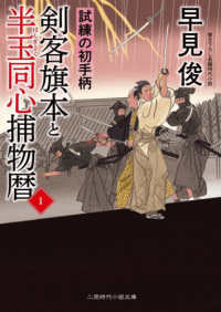 剣客旗本と半玉同心捕物暦 〈１〉 試練の初手柄 二見時代小説文庫