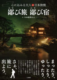 鄙び旅　鄙び宿―心に沁みる大人の日本旅情