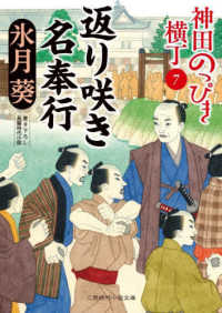 返り咲き名奉行 - 神田のっぴき横丁　７ 二見時代小説文庫