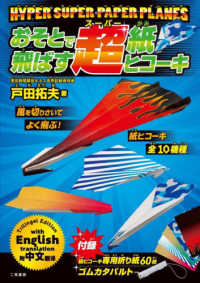 ＨＹＰＥＲ　ＳＵＰＥＲ　ＰＡＰＥＲ　ＰＬＡＮＥＳ　おそとで飛ばす超紙ヒコーキ ［テキスト］