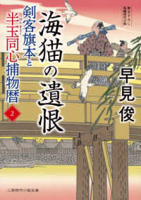 剣客旗本と半玉同心捕物暦 〈２〉 海猫の遺恨 二見時代小説文庫